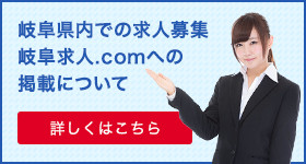岐阜県内での求人募集、岐阜求人.comへの掲載について、詳しくはこちら
