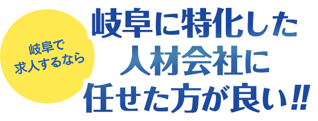 岐阜の求人 採用 に強い人材紹介 人材派遣 株式会社アペックス