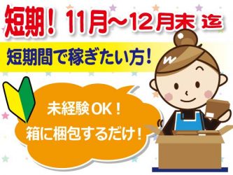 岐阜県大垣市 年末までの短期募集 11月初旬 12月末まで 短期間でガッツリ稼ぎたい方必見 カンタン作業 派遣社員 カンタンなギフトの箱詰め作業です 交通費別途支給あり 岐阜求人ドットコム